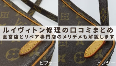 ルイヴィトン修理の口コミまとめ！直営店とリペア専門店のメリデメも解説します