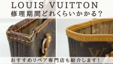 ルイヴィトン修理、期間は本当はどれくらい？急ぎのあなたにおすすめ専門店も厳選紹介