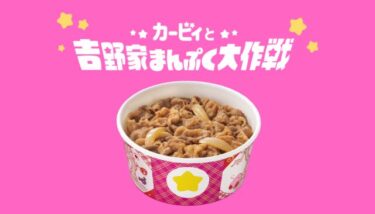 吉野家「カービィ盛」第2弾が登場！販売店舗はどこ？限定フィギュアの詳細もチェック
