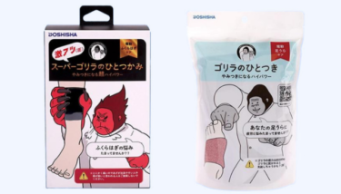 足裏ケアの新定番！「ゴリラのひとつかみ」から進化した「ゴリラのひとつき」とは？