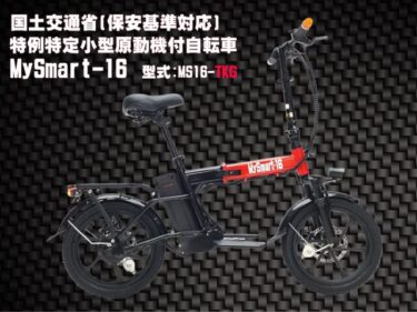 MySmart16の走行距離はこれで安心！標準バッテリーと大容量バッテリーの違いを徹底解説