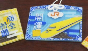 【どこで買える？】実車塗装入り“ドクターイエローお守り”が入手困難！JR東海限定で鉄道ファン大殺到
