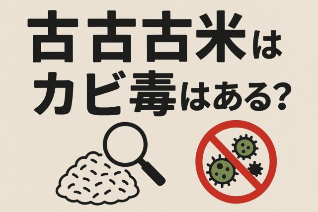 古古古米にカビ毒は本にある?知らなきゃ危!家庭でできる簡チェック＆法Trend×Nami-Yomu