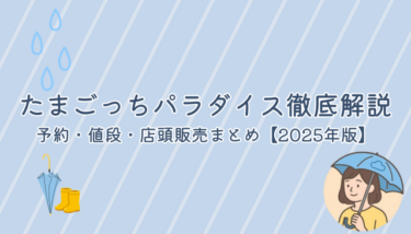 たまごっちパラダイス徹底解説｜予約・値段・店頭販売まとめ【2025年版】
