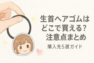 【保存版】生首ヘアゴムはどこで買える？安全に楽しむための注意点と購入先5選