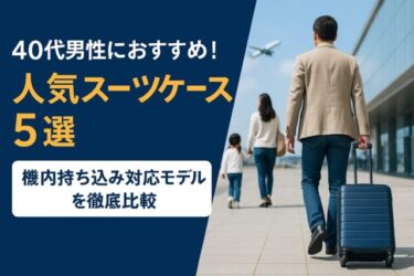 40代男性におすすめ！人気スーツケース5選｜機内持ち込み対応モデルを徹底比較