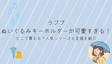 ラブブぬいぐるみキーホルダーが可愛すぎる！どこで買える？人気シリーズと定価を紹介
