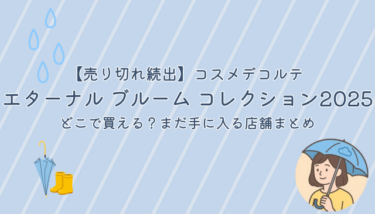 【売り切れ続出】コスメデコルテ エターナル ブルーム コレクション2025｜どこで買える？まだ手に入る店舗まとめ