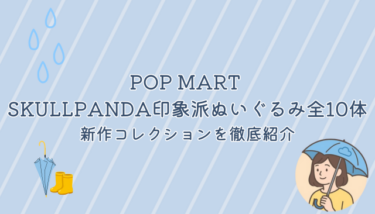 POP MART SKULLPANDA印象派ぬいぐるみ全10体｜新作コレクションを徹底紹介