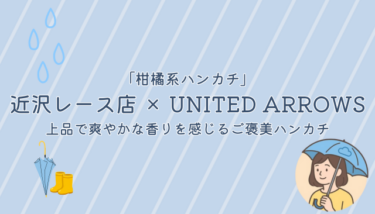 近沢レース店 × UNITED ARROWS「柑橘系ハンカチ」｜上品で爽やかな香りを感じるご褒美ハンカチ