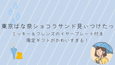 東京ばな奈ショコラサンド見ぃつけたっ｜ミッキー＆フレンズのイヤープレート付き限定ギフトがかわいすぎる！