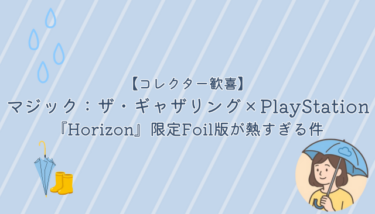 マジック：ザ・ギャザリング×PlayStation『Horizon』限定Foil版が熱すぎる件【コレクター歓喜】