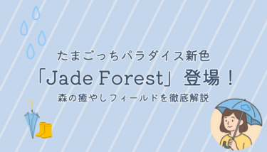 たまごっちパラダイス新色「Jade Forest」登場！森の癒やしフィールドを徹底解説【既存カラー比較付き】