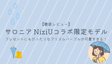 サロニア NiziUコラボ限定モデルを徹底レビュー｜プレゼントにもぴったりなプリズムパープルが可愛すぎる！