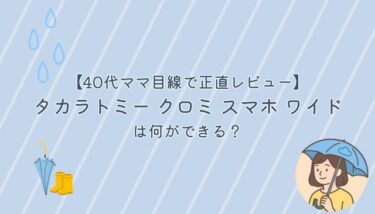 タカラトミー クロミ スマホ ワイドは何ができる？40代ママ目線で正直レビュー