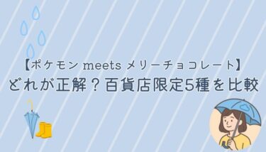 ポケモン meets メリーチョコレートどれが正解？百貨店限定5種を比較
