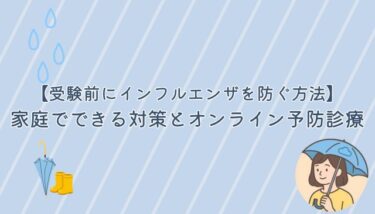 受験前にインフルエンザを防ぐ方法｜家庭でできる対策とオンライン予防診療