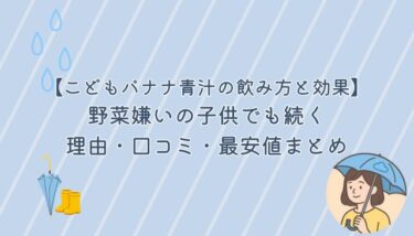 こどもバナナ青汁の飲み方と効果｜野菜嫌いの子供でも続く理由・口コミ・最安値まとめ