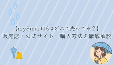 mySmart16はどこで売ってる？販売店・公式サイト・購入方法を徹底解説