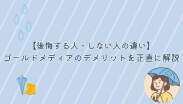 ゴールドメディアのデメリットを正直に解説｜後悔する人・しない人の違い