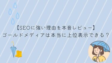 ゴールドメディアは本当に上位表示できる？ SEOに強い理由を本音レビュー