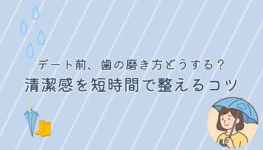 デート前、歯の磨き方どうする？清潔感を短時間で整えるコツ