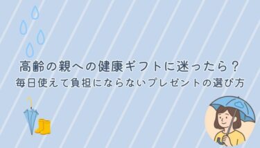 高齢の親への健康ギフトに迷ったら？毎日使えて負担にならないプレゼントの選び方