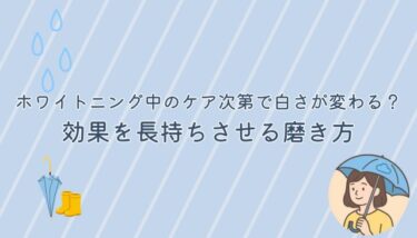 ホワイトニング中のケア次第で白さが変わる？効果を長持ちさせる磨き方