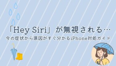 「Hey Siri」が無視される…今の症状から原因がすぐ分かるiPhone対処ガイド