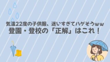 気温22度の子供服、迷いすぎてハゲそうｗｗ登園・登校の「正解」はこれ！