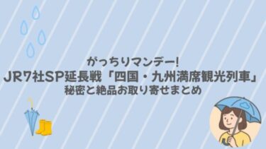がっちりマンデー!! JR7社SP延長戦「四国・九州満席観光列車」の秘密と絶品お取り寄せまとめ
