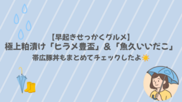 【早起きせっかくグルメ】極上粕漬け「ヒラメ豊盃」＆「魚久いいだこ」お取り寄せ！帯広豚丼もまとめてチェックしたよ☀️