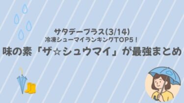 サタデープラス(3/14)冷凍シューマイランキングTOP5！味の素「ザ☆シュウマイ」が最強まとめ