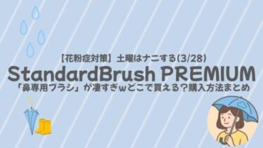 【全サイズ在庫あり】土曜はナニする紹介「鼻専用ブラシ」の販売店まとめ！StandardBrush PREMIUMの失敗しない選び方も伝授ｗ