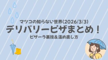 マツコの知らない世界(2026/3/3)デリバリーピザまとめ！ピザーラ裏技＆温め直し方