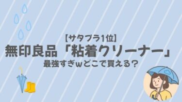 【サタプラ1位】無印良品「粘着クリーナー」の在庫あり店舗＆通販まとめ！ニトリ・アイリスとの決定的な違いも暴露ｗ