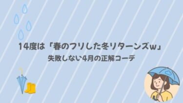 気温14度は「春のフリした冬リターンズｗ」 失敗しない4月の正解コーデ