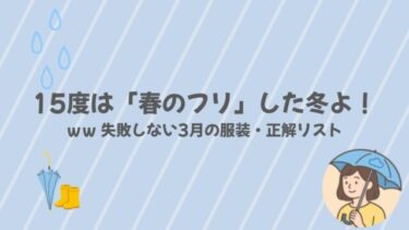 気温15度は「春のフリ」した冬！ｗｗ 失敗しない3月の服装・正解リスト