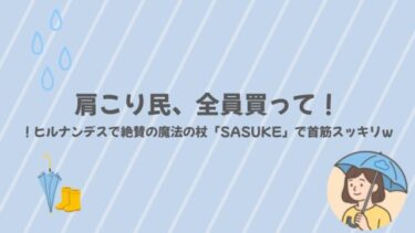 肩こり民、全員買って！！ヒルナンデスで絶賛の魔法の杖「SASUKE」で首筋スッキリｗ