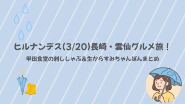 ヒルナンデス(3/20)長崎・雲仙グルメ旅！甲田食堂の刺ししゃぶ＆生からすみちゃんぽんまとめ
