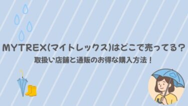 MYTREX(マイトレックス)はどこで売ってる？取扱い店舗と通販のお得な購入方法！