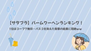 【サタプラ】バームクーヘンランキング！1位はコープ？無印・パスコを抑えた衝撃の結果に悶絶ｗｗ