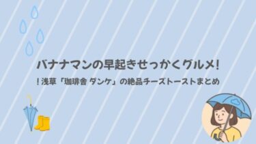 バナナマンの早起きせっかくグルメ!! 浅草「珈琲舎 ダンケ」の絶品チーズトーストまとめ