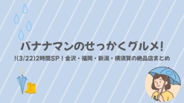 バナナマンのせっかくグルメ!!(3/22)2時間SP！金沢・福岡・新潟・横須賀の絶品店まとめ
