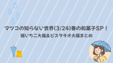 マツコの知らない世界(3/24)春の和菓子SP！極いちご大福＆ピスタチオ大福まとめ