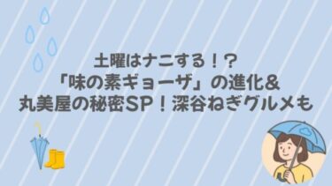土曜はナニする！？「味の素ギョーザ」の進化＆丸美屋の秘密SP！深谷ねぎグルメもｗまとめ