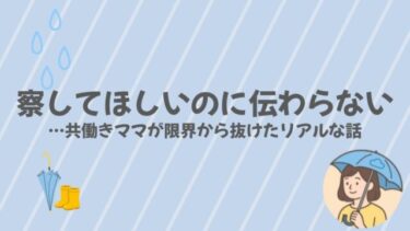 察してほしいのに伝わらない…共働きママが限界から抜けたリアルな話