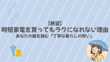 【絶望】時短家電を買ってもラクになれない理由。あなたの脳を蝕む「丁寧な暮らしの呪い」