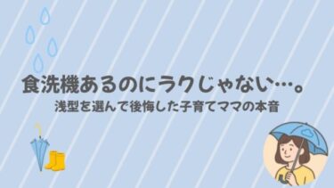 食洗機あるのにラクじゃない…。浅型を選んで後悔した子育てママの本音
