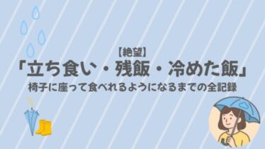 【絶望】「立ち食い・残飯・冷めた飯」が日常だった私が、椅子に座れるようになるまでの全記録